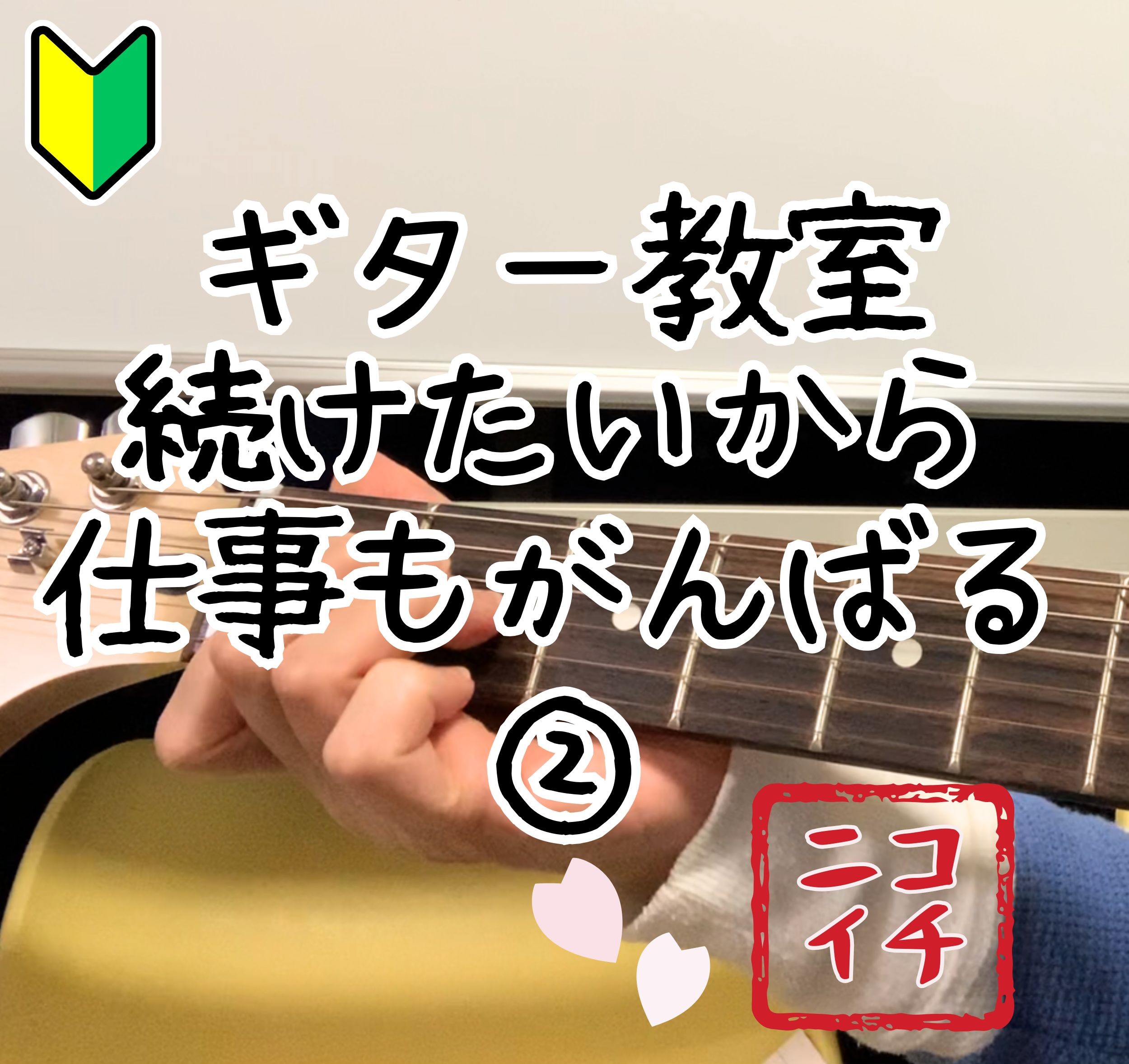 （超初心者）ギター毎日練習9か月と近況のご報告