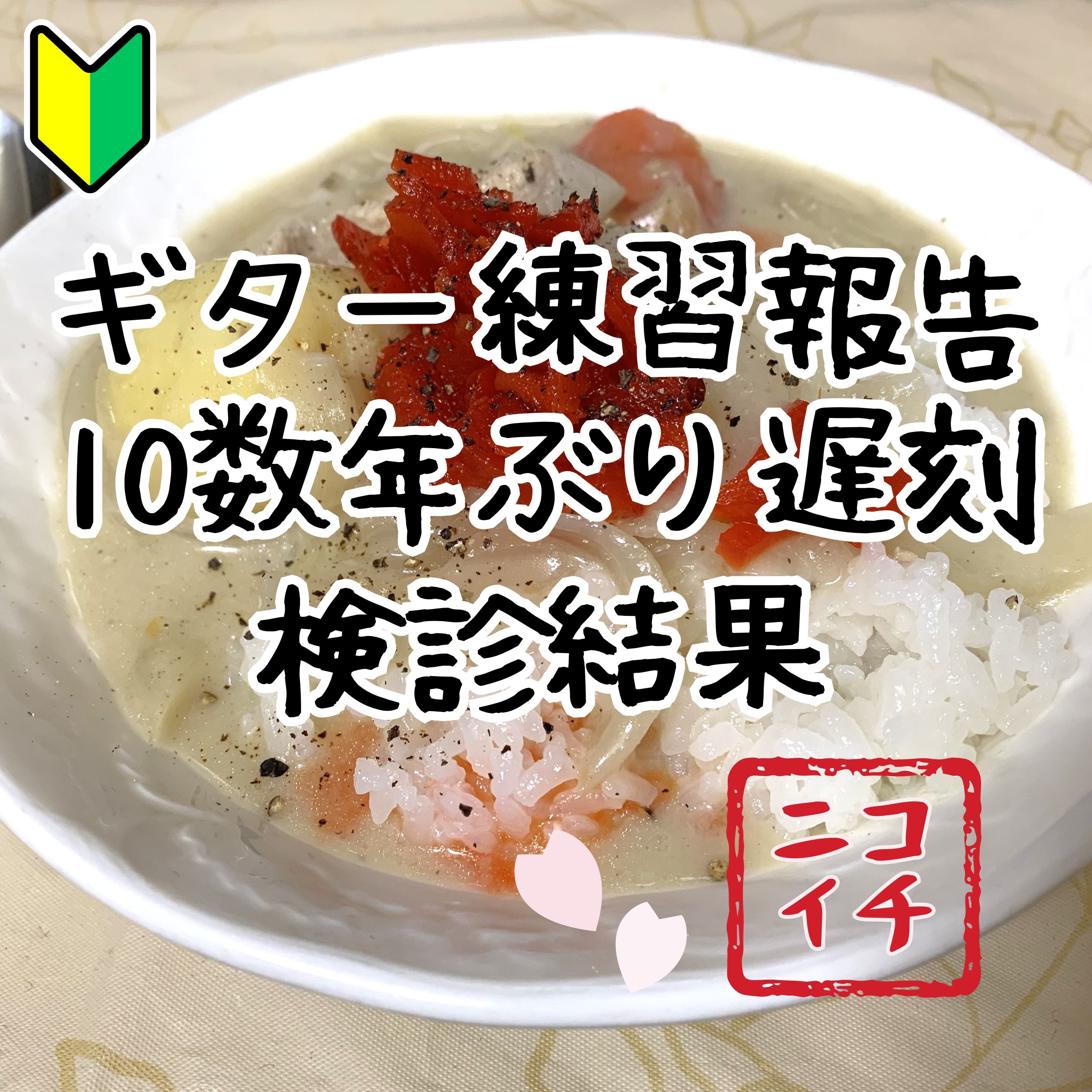ギター練習報告と10数年ぶりの遅刻と検診結果