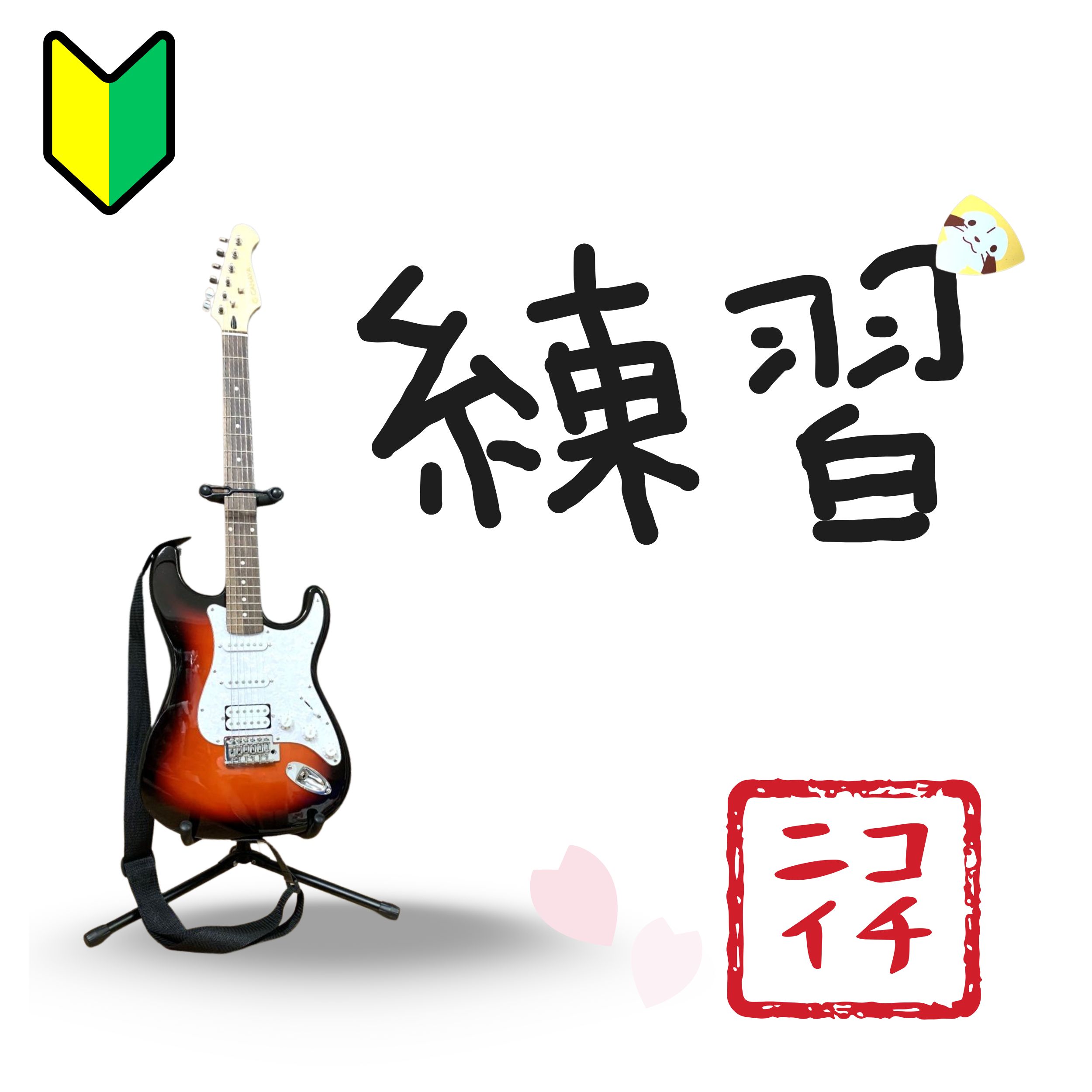 楽し！ギター教室（3回目）新しい課題曲はスピッツだ！「空も飛べるはず」