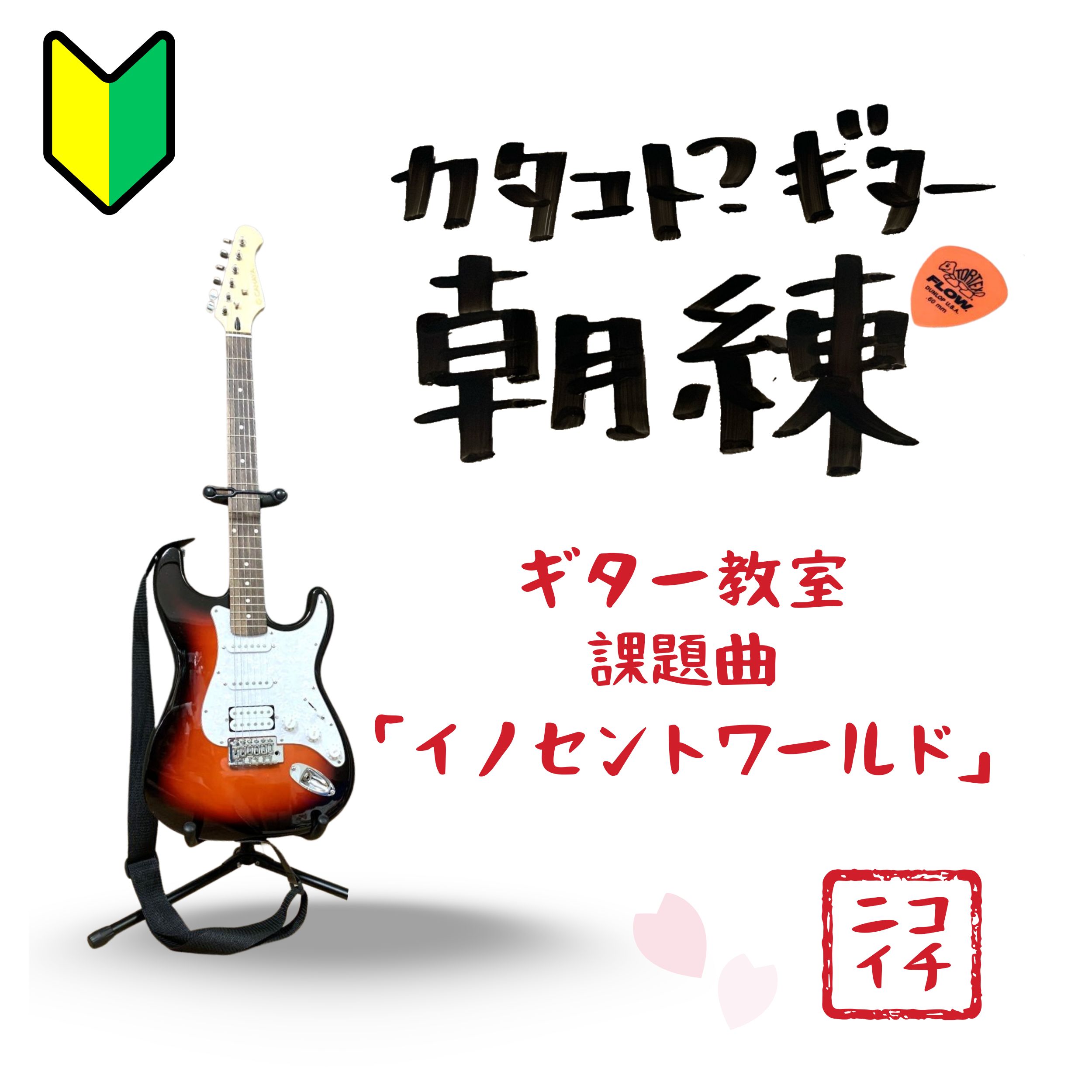 【記録系】ギター練習風景／マシは更新？「イノセントワールド」