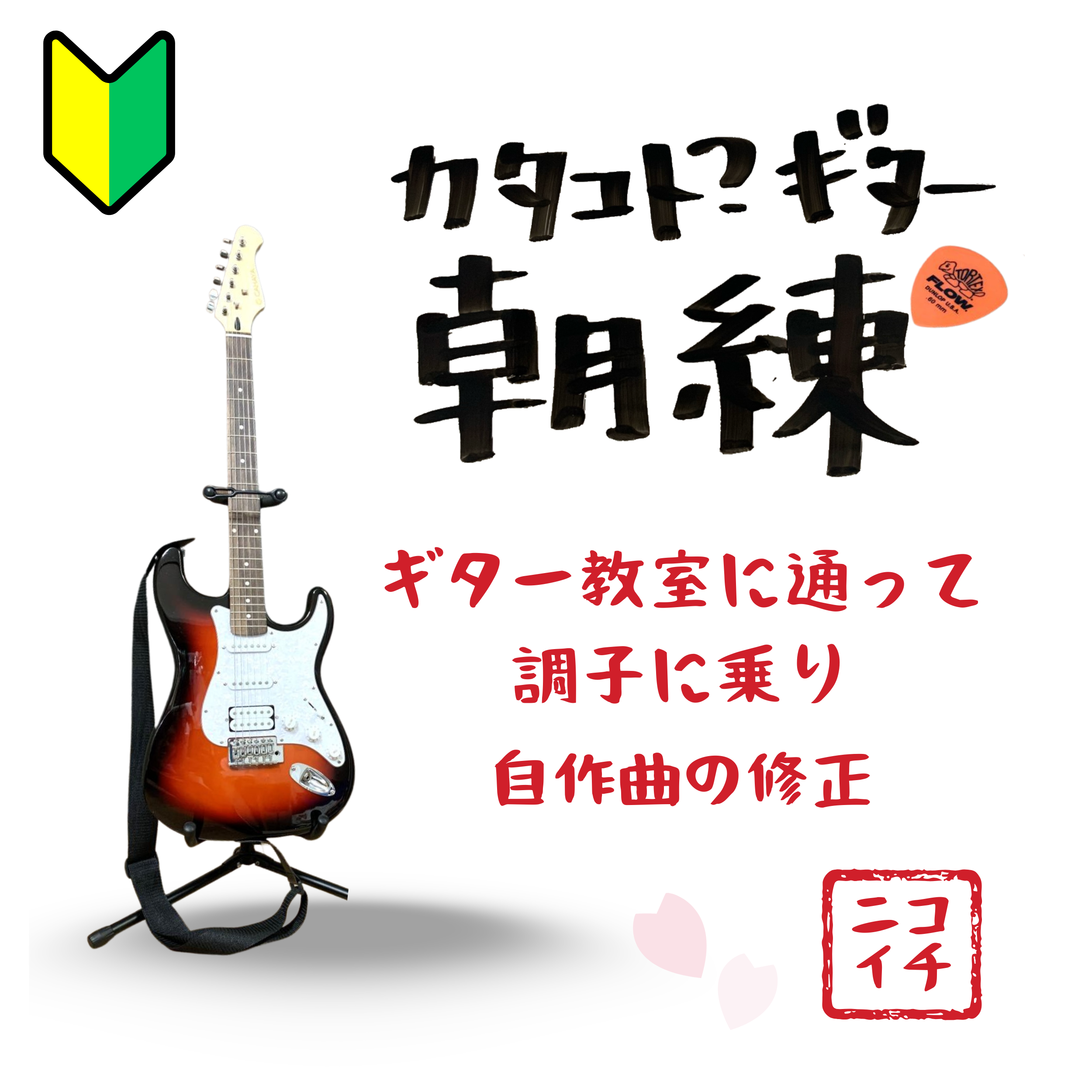 自分記録「素人の作詞作曲」