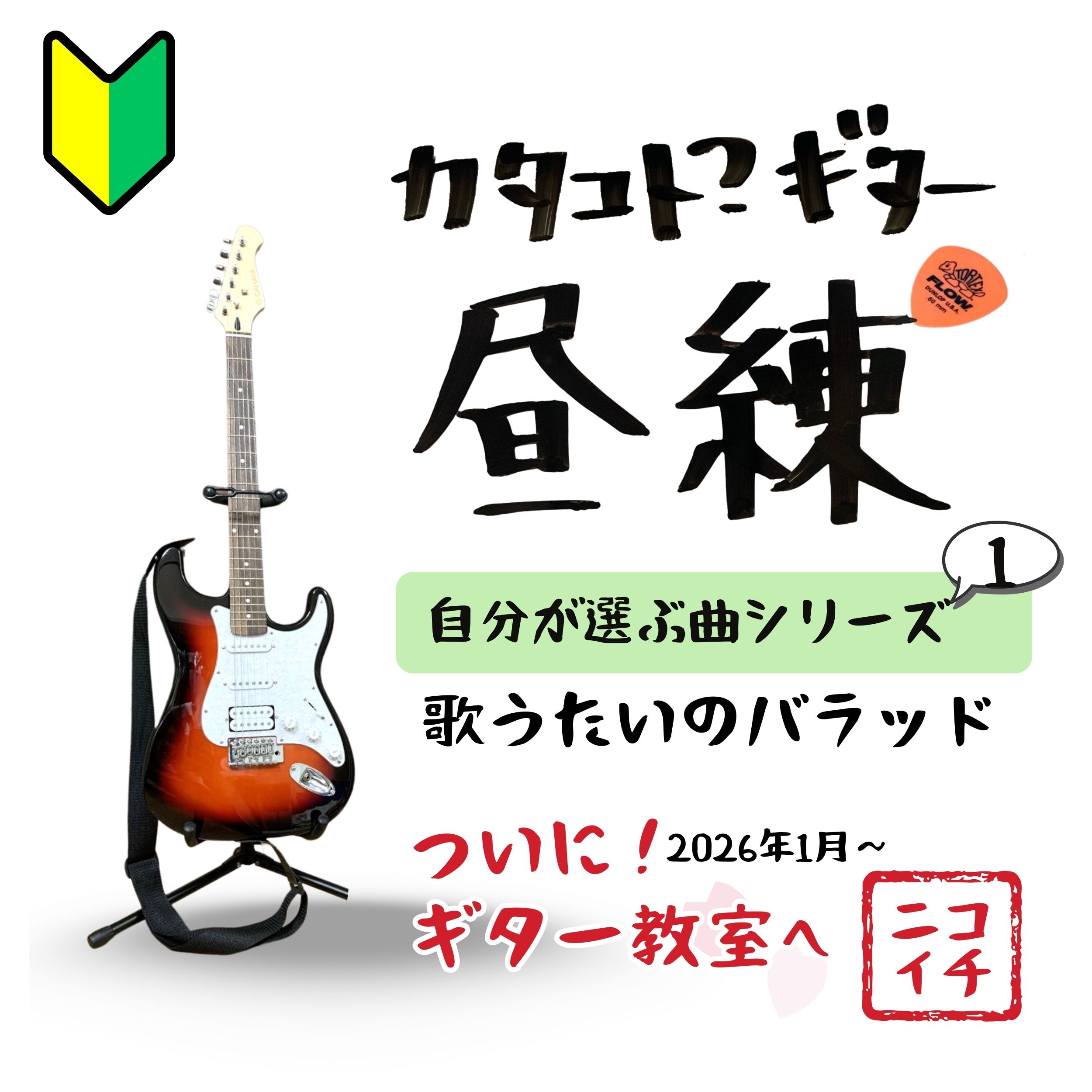カタコト昼練「初心者ギター」目標／止まらずに弾く