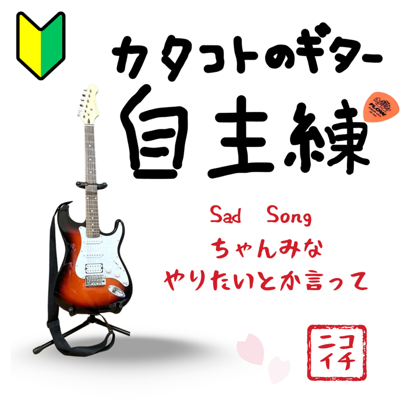 超初心者ギター教室でちゃんみなのSadSongやりたいとリクエスト