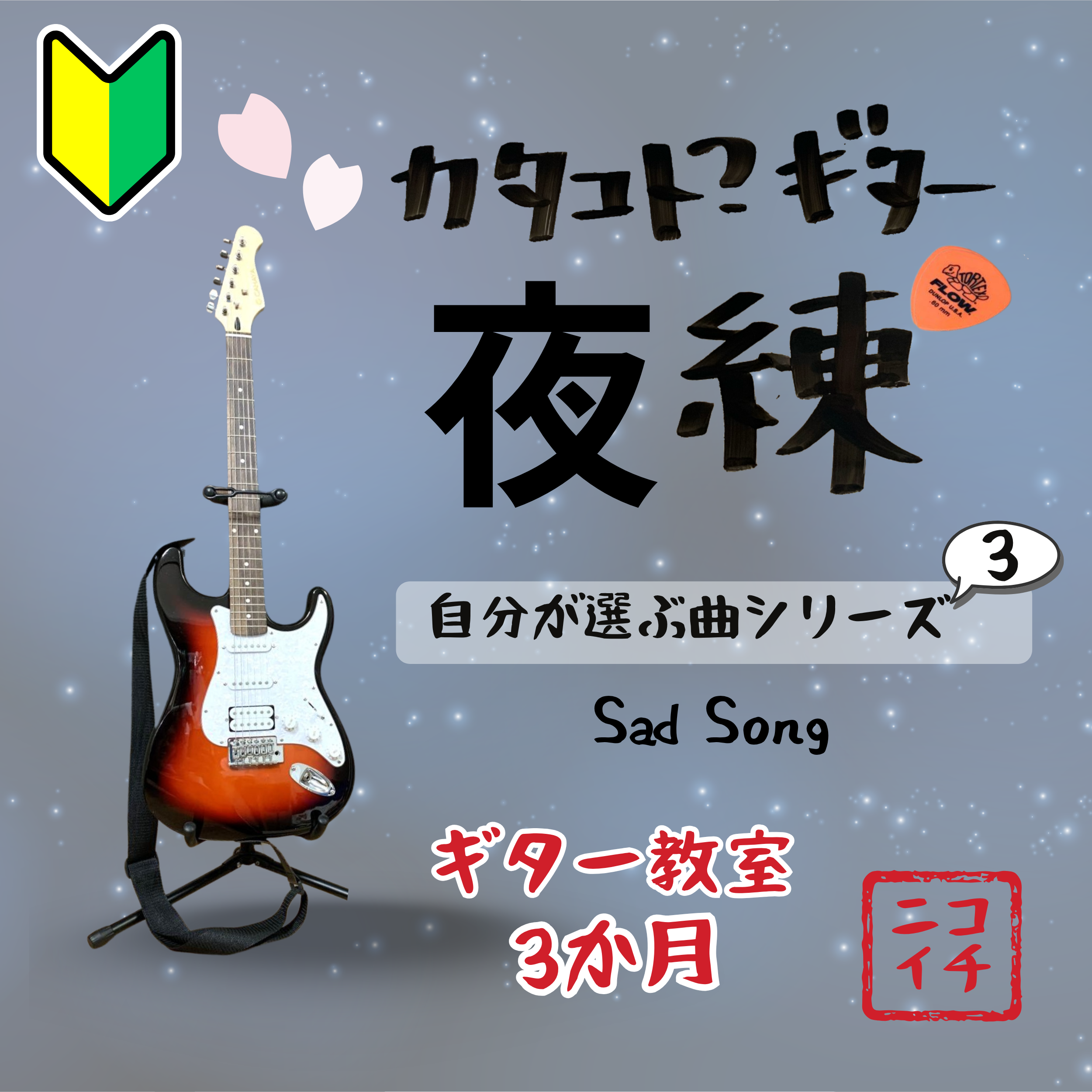 50歳からのギター毎日練習レベルとはいつ上がるのか、「SadSong」夜練