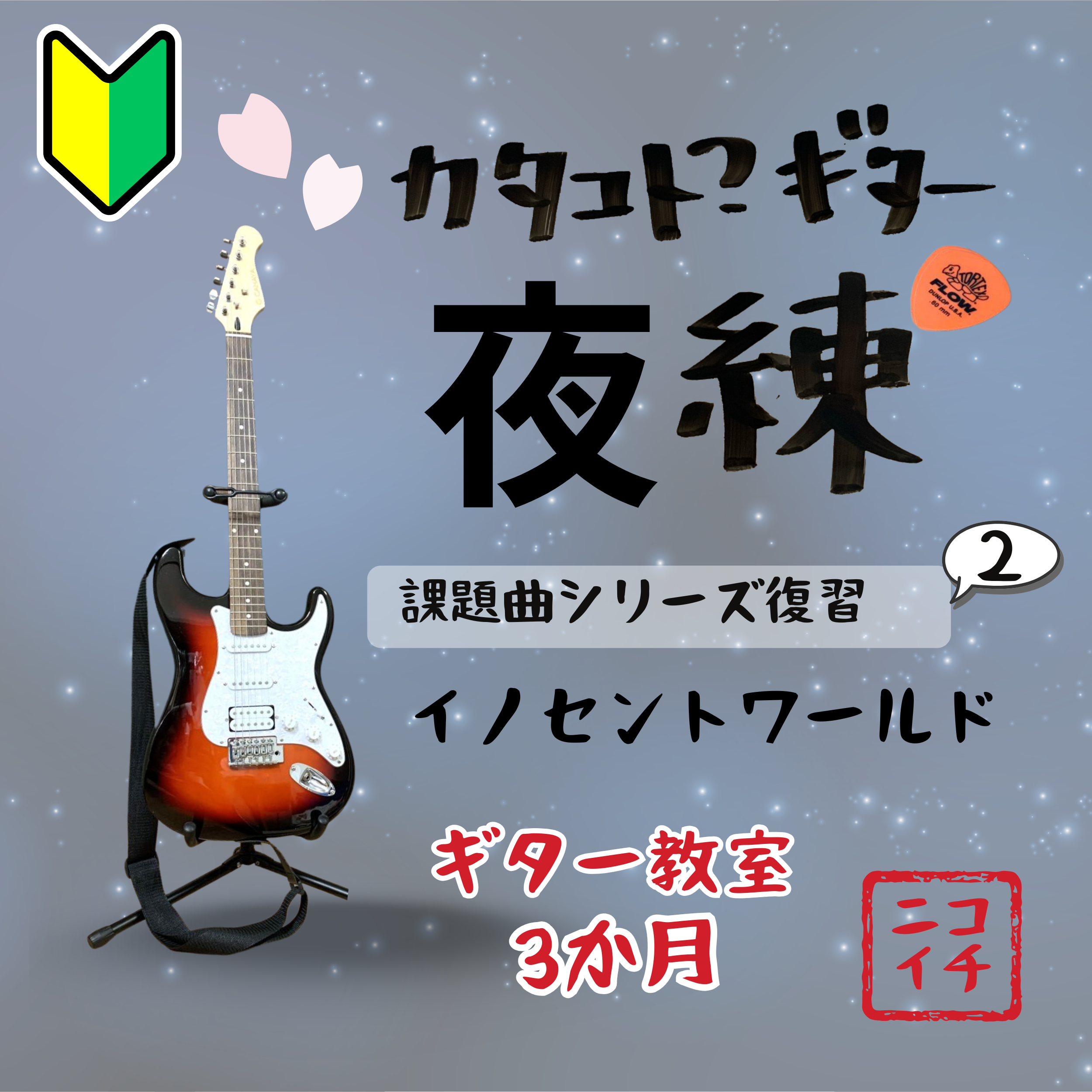50歳からのギター毎日練習「復習編-イノセントワールド」ミスチル