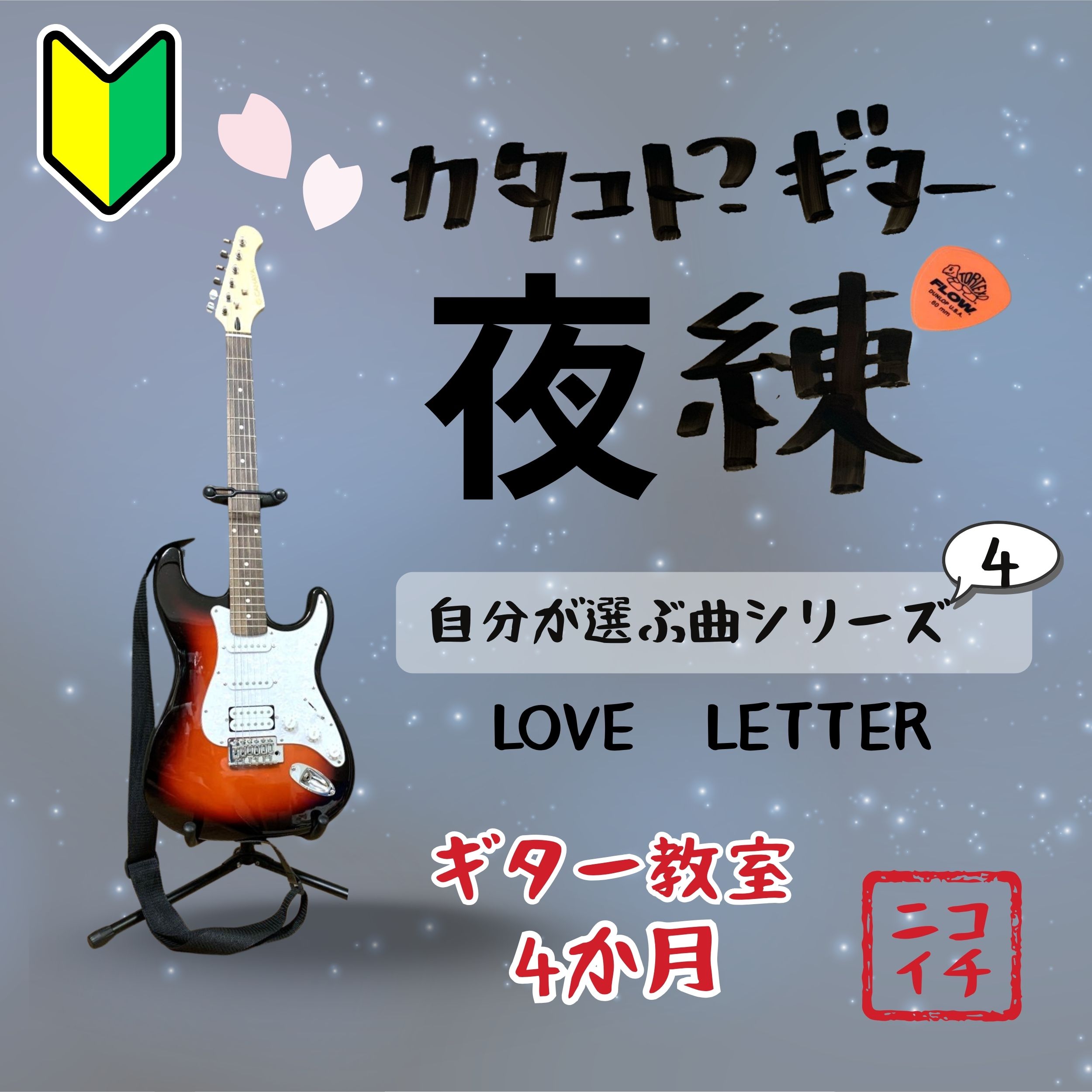 50歳からの初心者のギター毎日練習「憧れの指で弾くアルペジオ LOVE LETTER」夜練