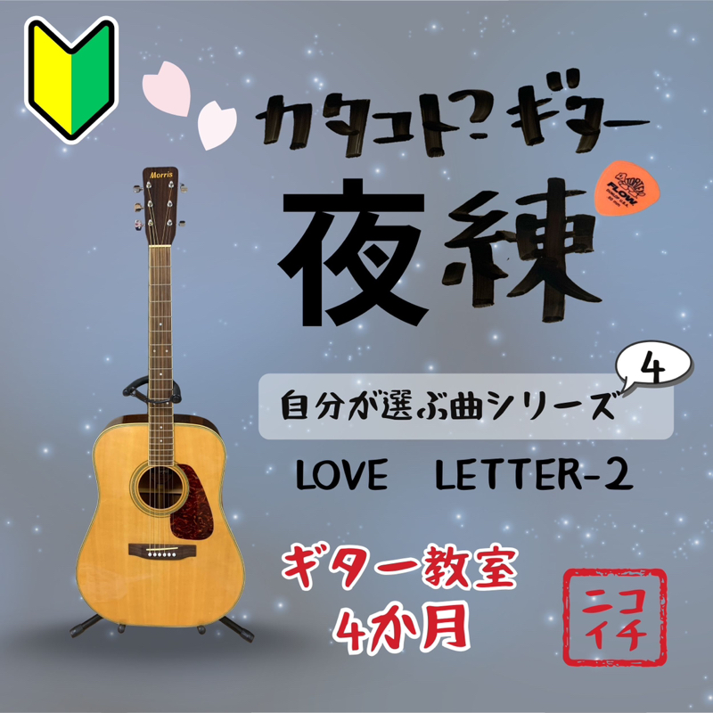 🔰初心者ギターカタコト練習アルペジオ2