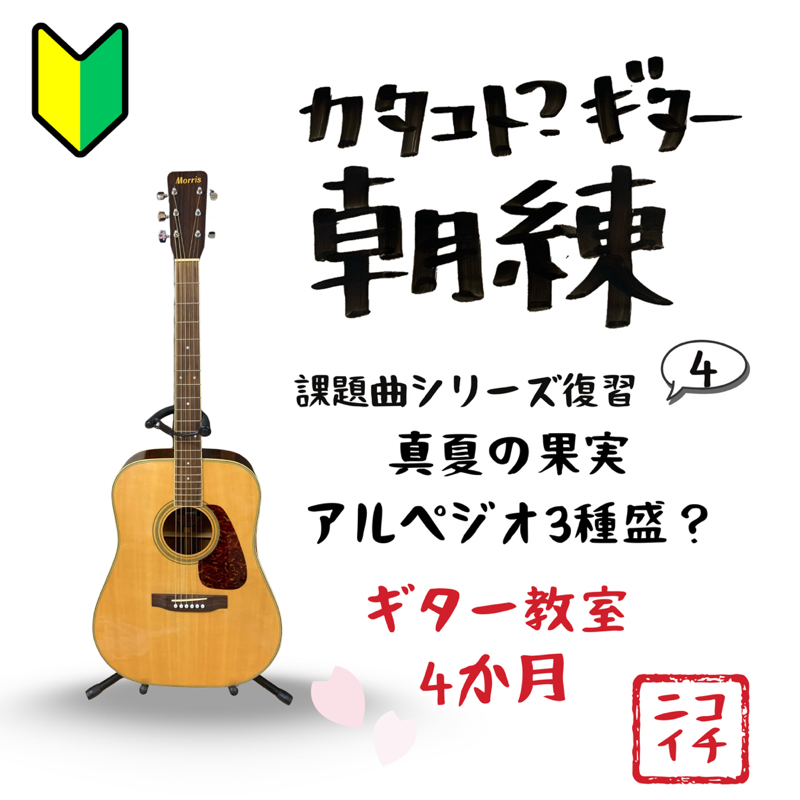 🔰超初心者50歳から毎日ギター練習アルペジオ真夏の果実