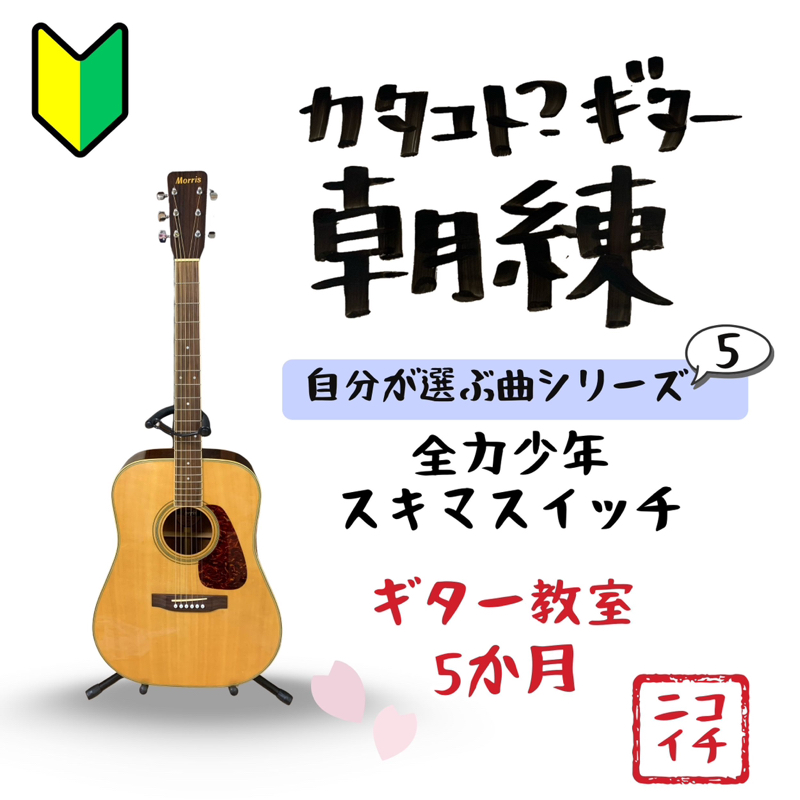 🔰超初心者50歳から毎日ギター練習「全力少年 スキマスイッチ」