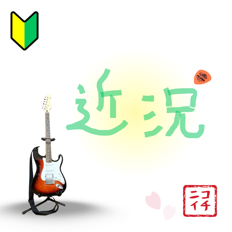 近況報告「AI音楽配信」の収益とギターと…