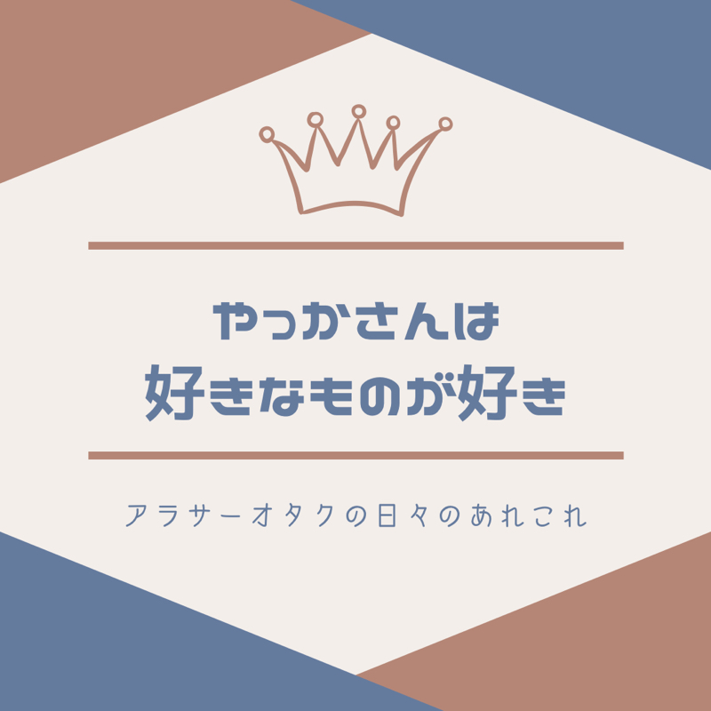 やっかさんは好きなものが好き