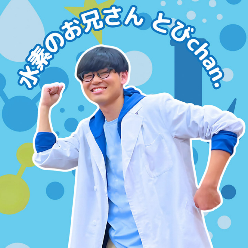 水素のお兄さん とびchan.