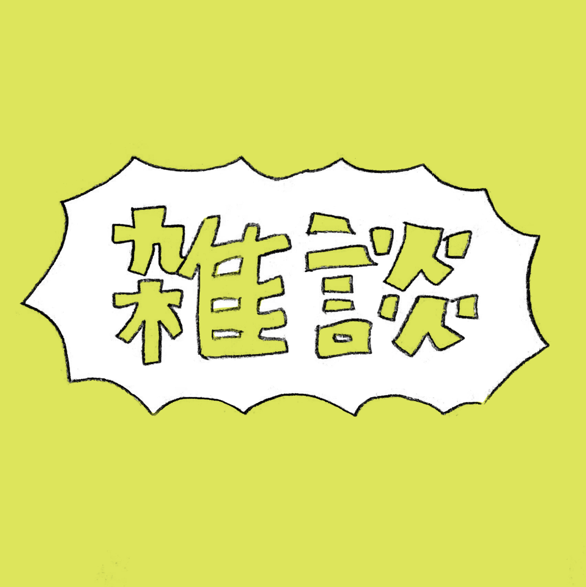 フォロワーさんのはなし 3