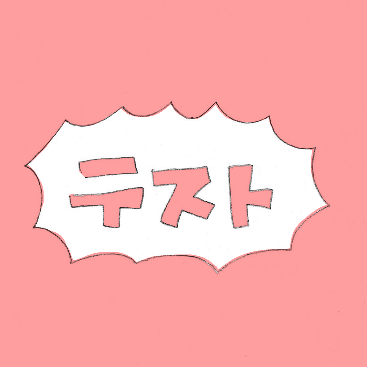 テストというか雑談