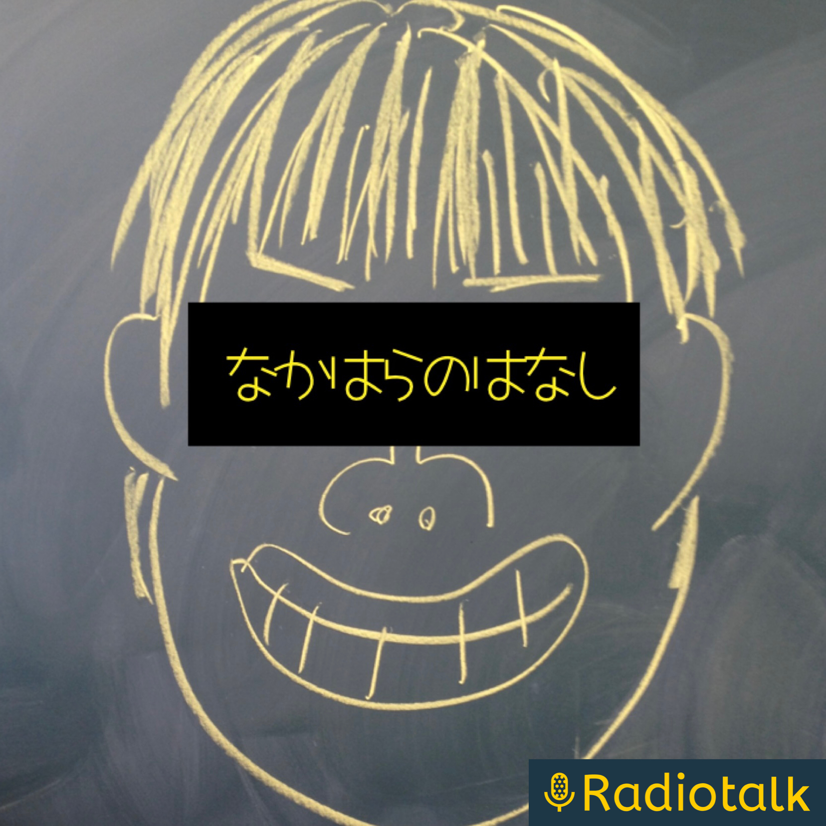 なかはらのはなし