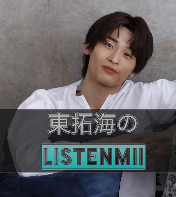 165 part1「東拓海のlisten Mii」〈ギフト紹介〉