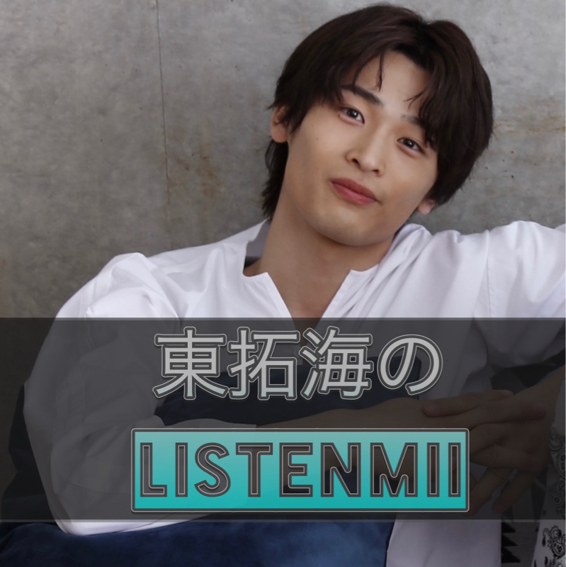 244 part2「東拓海のlisten Mii」〈メンテナんす?〉