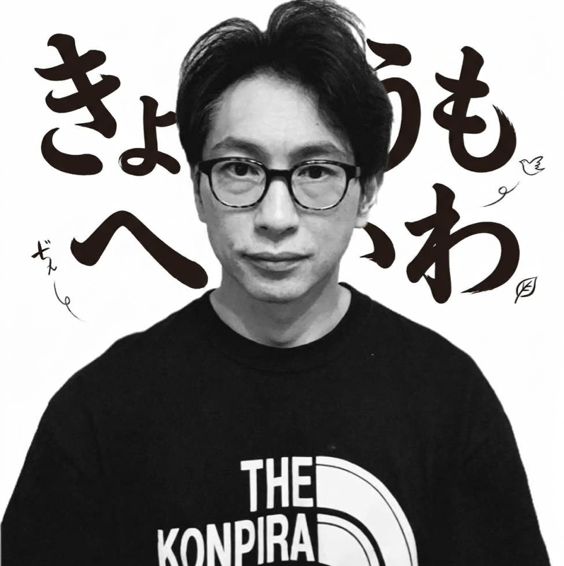 264「下塚恭平のきょうもへいわ」