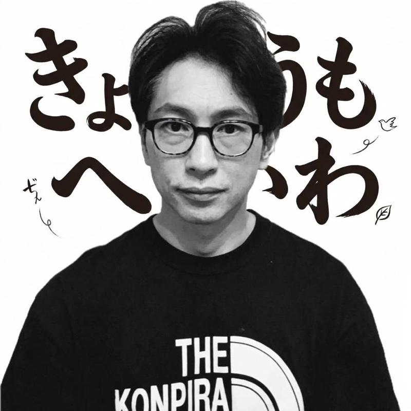 265「下塚恭平のきょうもへいわ」