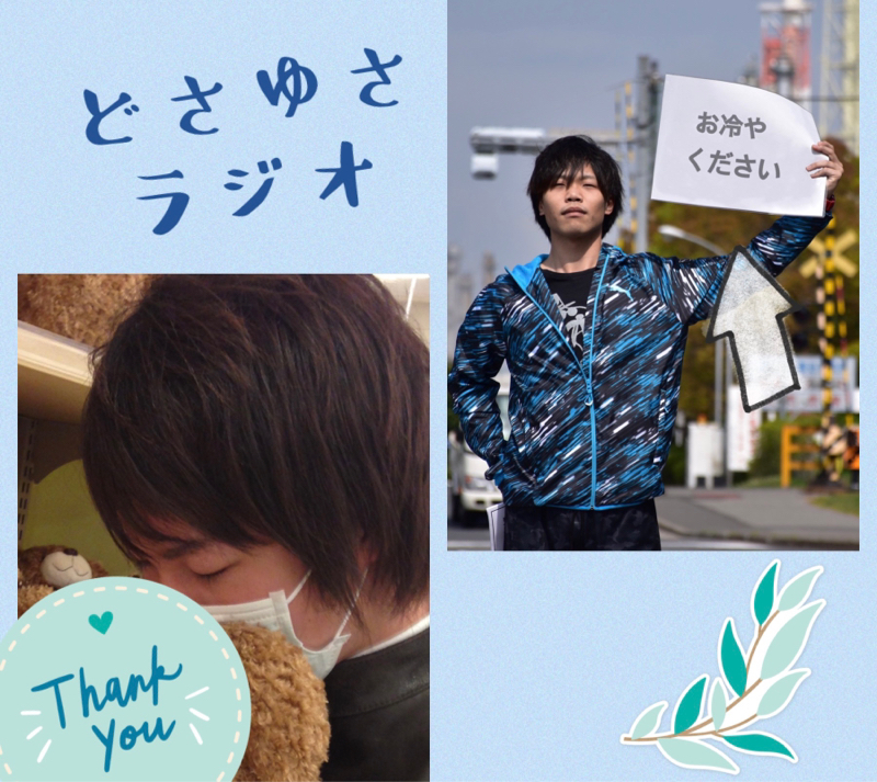 どさゆさラジオ Radiotalk ラジオトーク