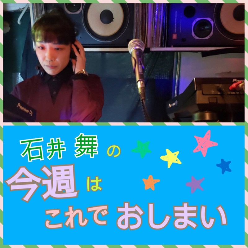 #9 2021年はこれからはじまり！今年の石井舞のラジオについて from Radiotalk episode artwork