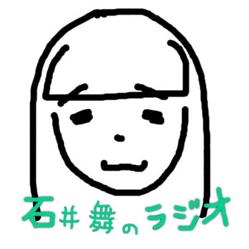 #256 お返事回ですいつもありがとうございます！ from Radiotalk episode artwork