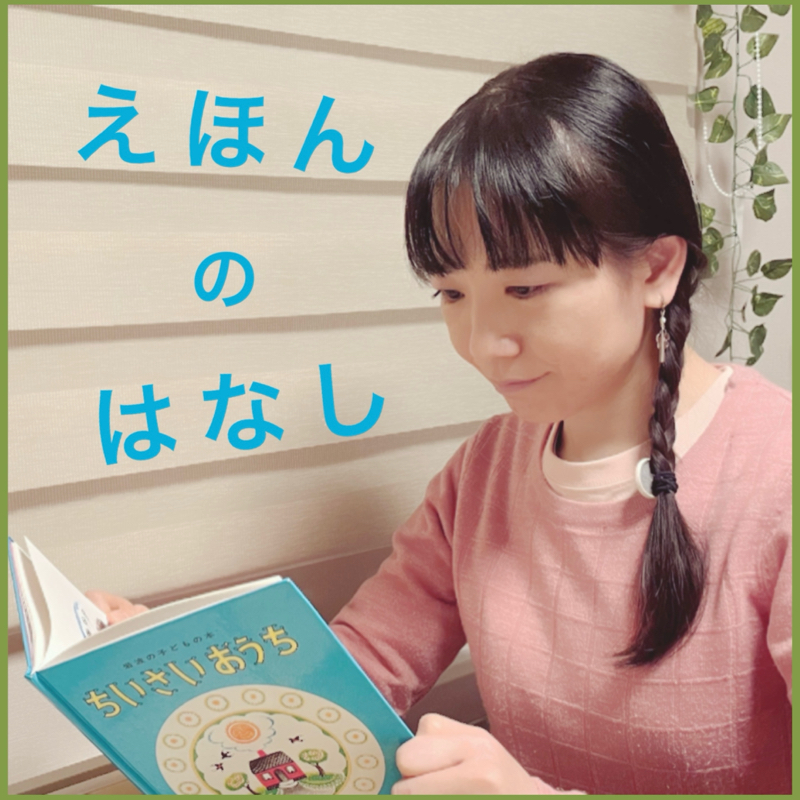 #364 【えほんのはなし39】ぐりとぐら