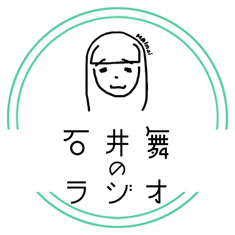 #393 久しぶりのお返事回でございますありがとうございます！ from Radiotalk episode artwork