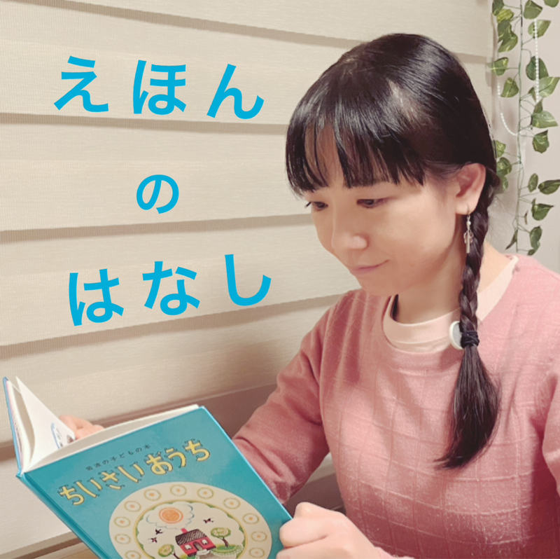 # 800【えほんのはなし186 】うみべのまちで