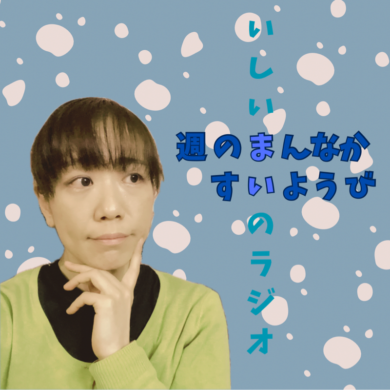 # 807【週のまんなかすいようび】今期の気になるドラマなどのはなし