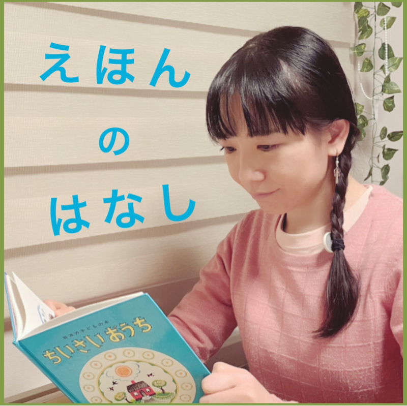 # 918【えほんのはなし225 】モーラと私 