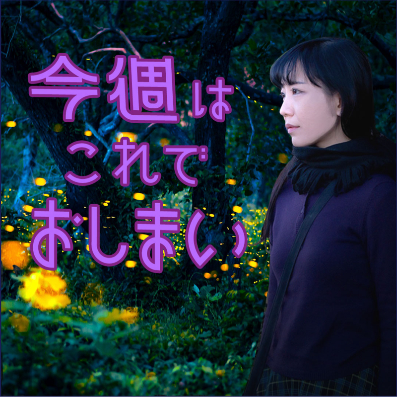 # 920【今週はこれでおしまい】やはり人に会うのは大事だなあ良い週末を☺️ 