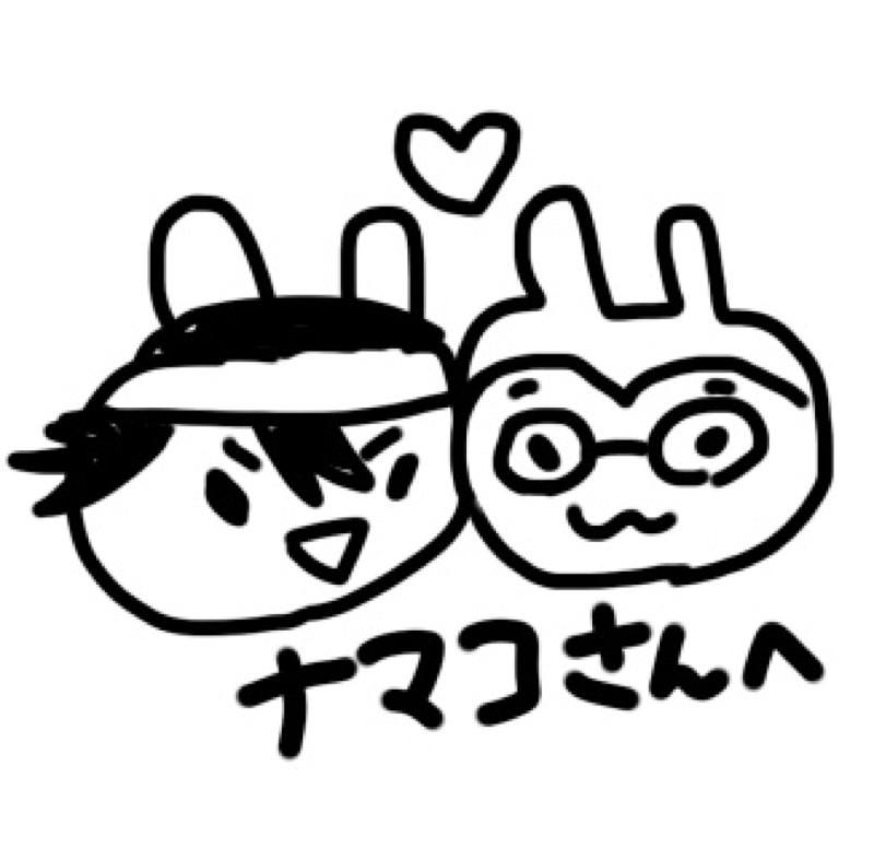ナマコさんへ💗💗💗