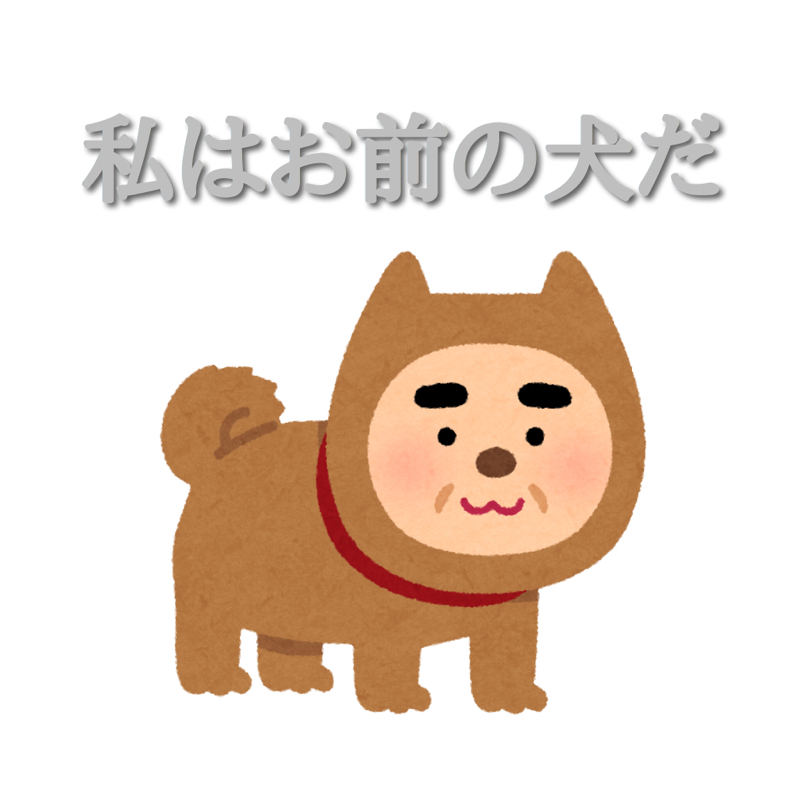 初めまして、私はお前の犬だ
