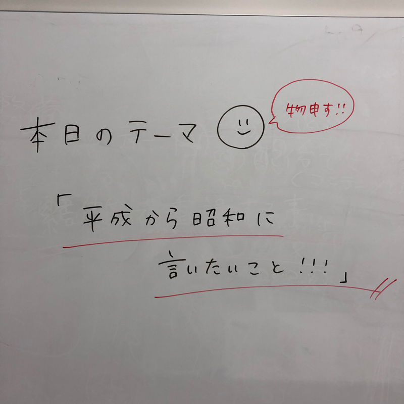 【コラボ回】平成世代から昭和世代に言いたいこと
