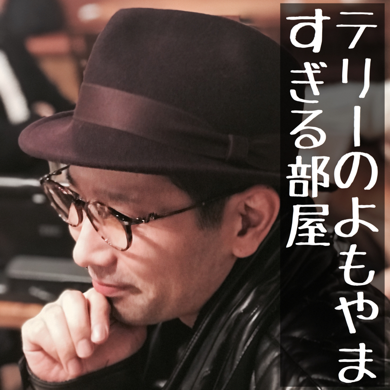 タレントはイメージが命！ from Radiotalk episode artwork