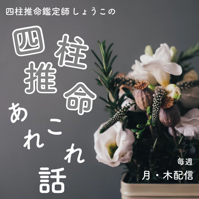 76 補った方がいい五行の色は絶対使うべき 四柱推命あれこれ話 Radiotalk ラジオトーク