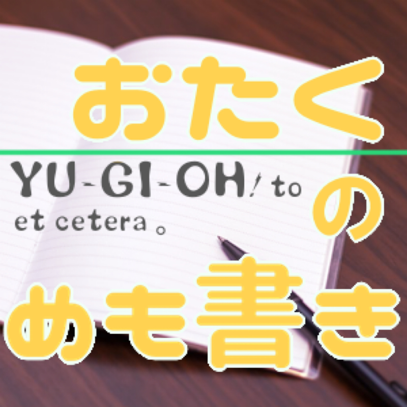 おたくのメモ書き