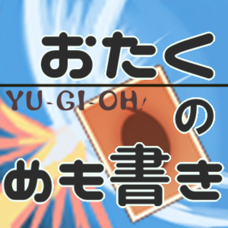 #1 YGO!が好きなおたく