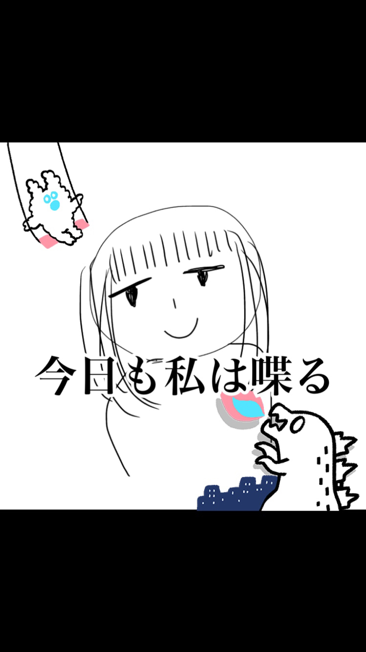 私が勝手に喋るだけ