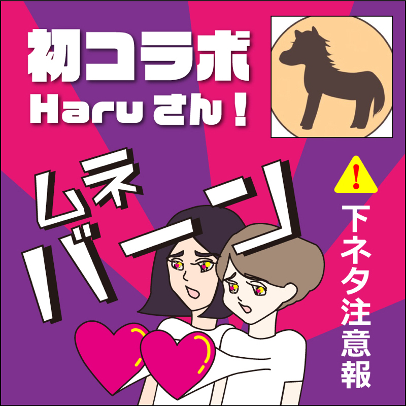 【ゲスト】Haruさん初コラボ from Radiotalk episode artwork