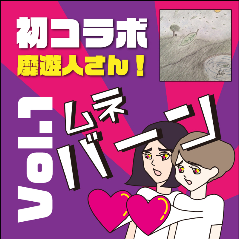 【コラボ①】靡遊人さんに丸裸にしてもろた from Radiotalk episode artwork
