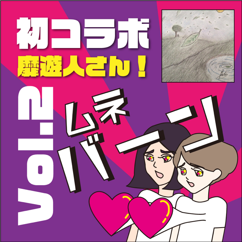 【コラボ②】靡遊人さんのびゅうとさんを丸裸にしたった