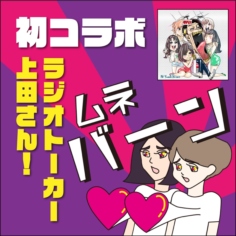 【コラボ】上田よ、紅白もいいけど彼女作るにはどうしたらいいか考えようぜ from Radiotalk episode artwork