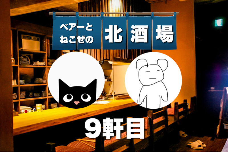 北酒場#9「身近な鬼は炬燵だぞ」