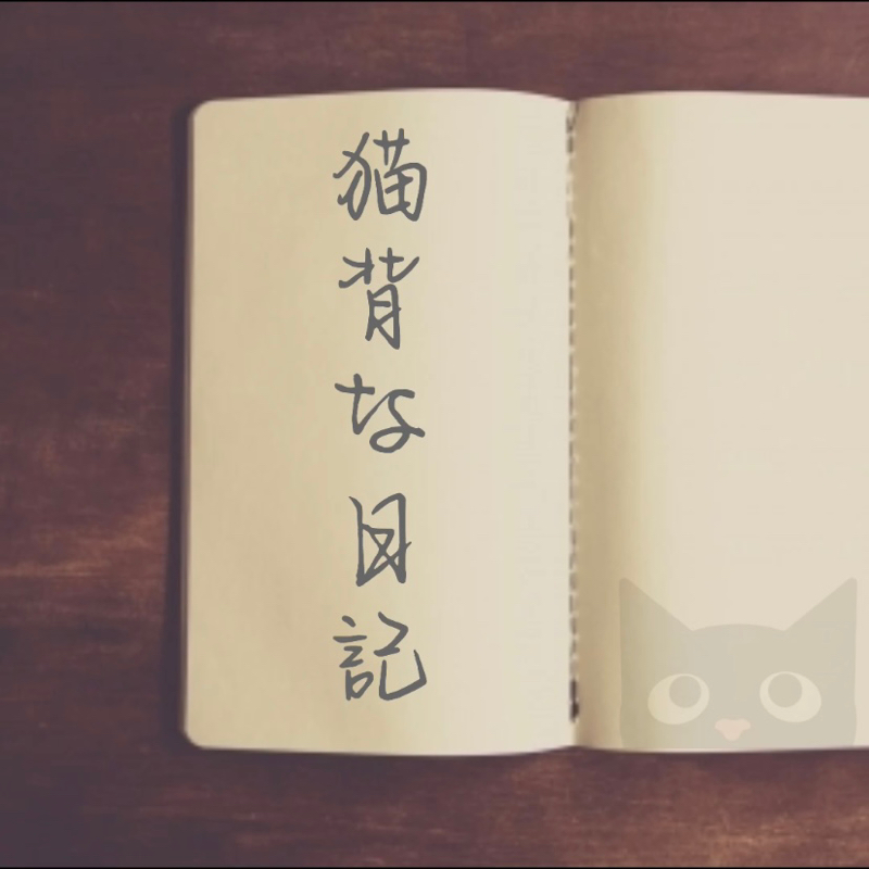 猫背な日記《10月25日》