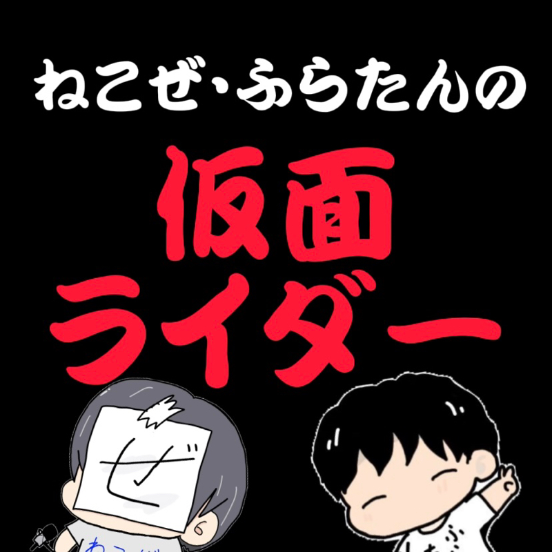 「目」を軸にしたアイテムが秀逸だった！デザインが素晴らしい仮面ライダー！【ねこふらいだー#3】