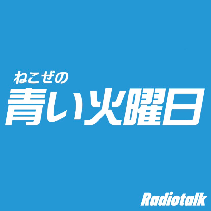 青い火曜日 10後編 あなたの好きな鍋は ねこぜ Radiotalk ラジオトーク