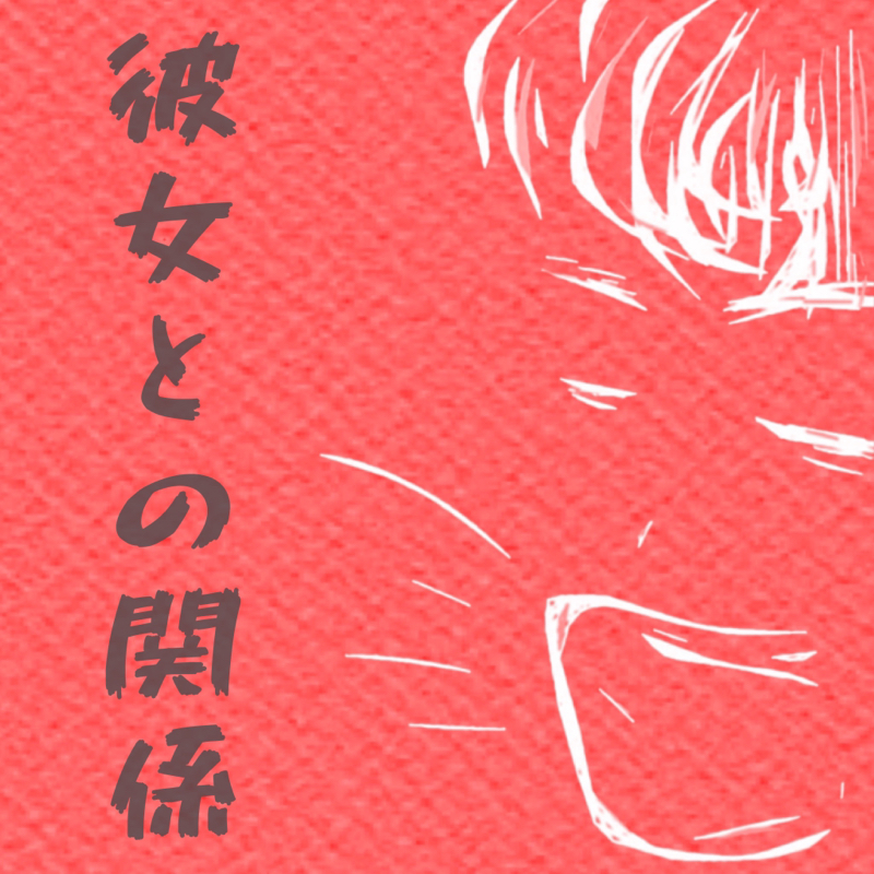 第457歩 恋愛 同棲について熟考する 群馬県非公式番組 そうだ 群馬行こう Radiotalk ラジオトーク