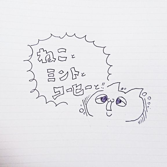 猫とミントとコーヒーと!!